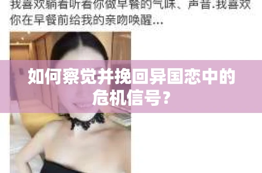 如何察觉并挽回异国恋中的危机信号？