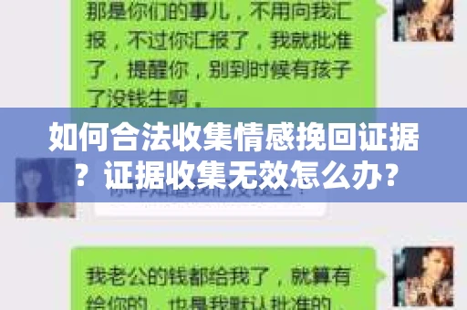 如何合法收集情感挽回证据？证据收集无效怎么办？