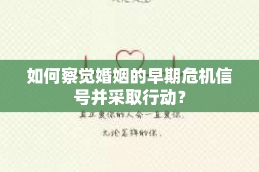如何察觉婚姻的早期危机信号并采取行动？