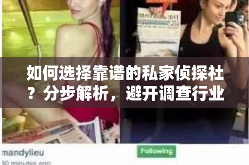 如何选择靠谱的私家侦探社？分步解析，避开调查行业陷阱！