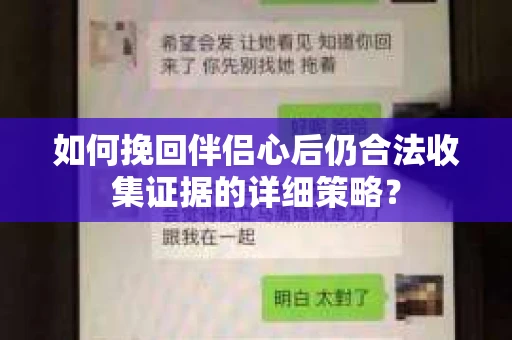 如何挽回伴侣心后仍合法收集证据的详细策略？