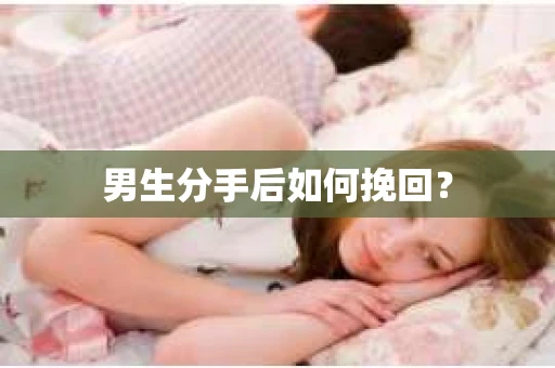男生分手后如何挽回？