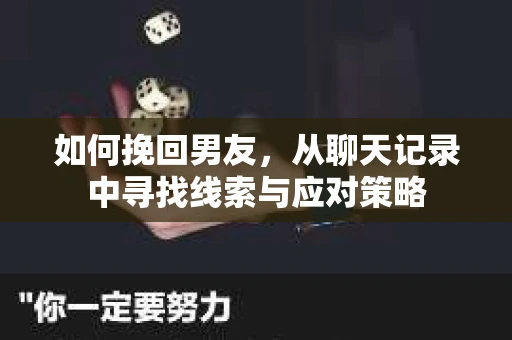 如何挽回男友，从聊天记录中寻找线索与应对策略