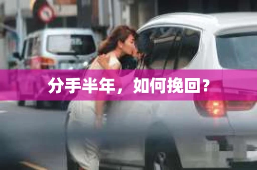 分手半年，如何挽回？