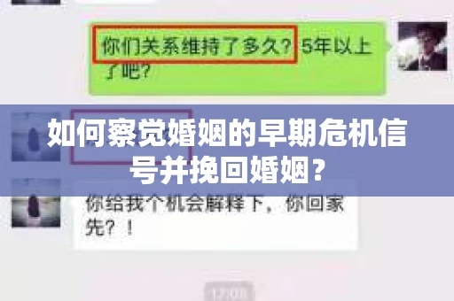 如何察觉婚姻的早期危机信号并挽回婚姻？