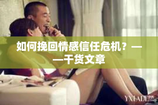 如何挽回情感信任危机？——干货文章