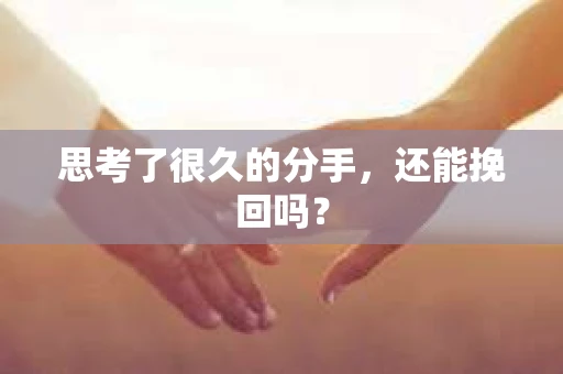 思考了很久的分手，还能挽回吗？