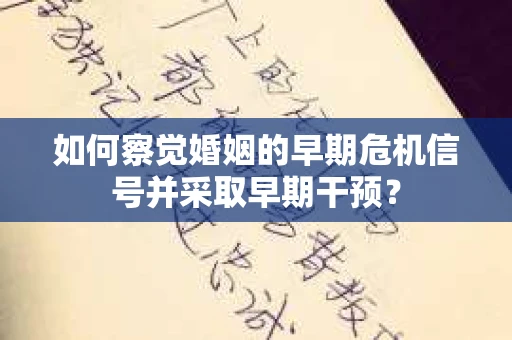 如何察觉婚姻的早期危机信号并采取早期干预？