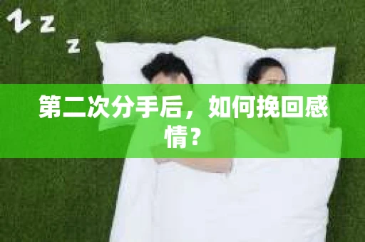 第二次分手后，如何挽回感情？