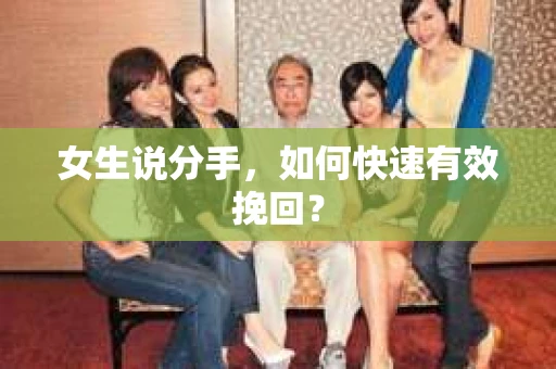 女生说分手，如何快速有效挽回？