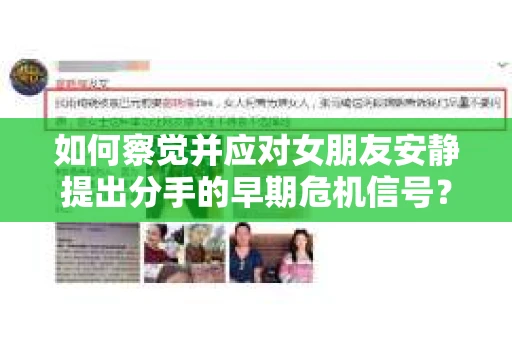 如何察觉并应对女朋友安静提出分手的早期危机信号？怎么办？