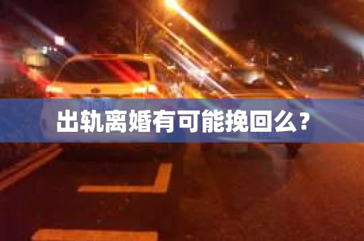 出轨离婚有可能挽回么？