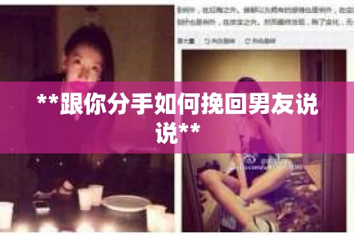 **跟你分手如何挽回男友说说**
