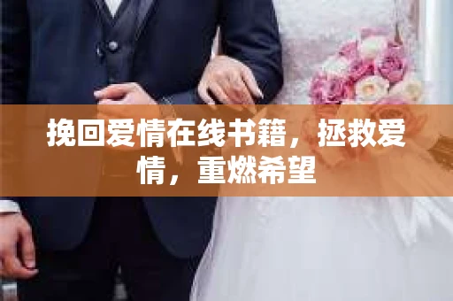 挽回爱情在线书籍，拯救爱情，重燃希望