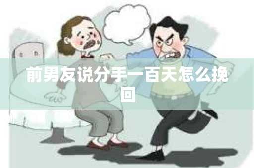 前男友说分手一百天怎么挽回