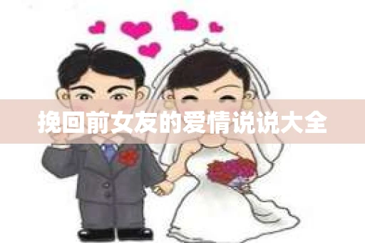挽回前女友的爱情说说大全