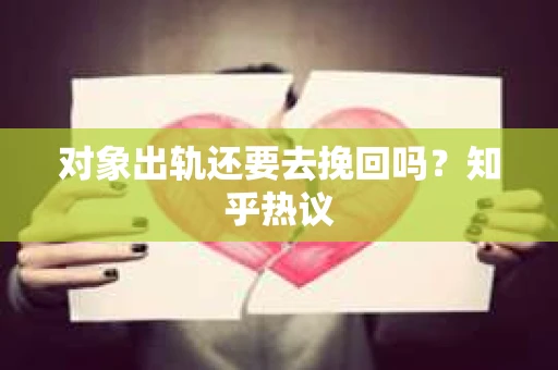 对象出轨还要去挽回吗？知乎热议