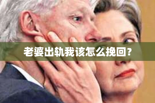 老婆出轨我该怎么挽回？