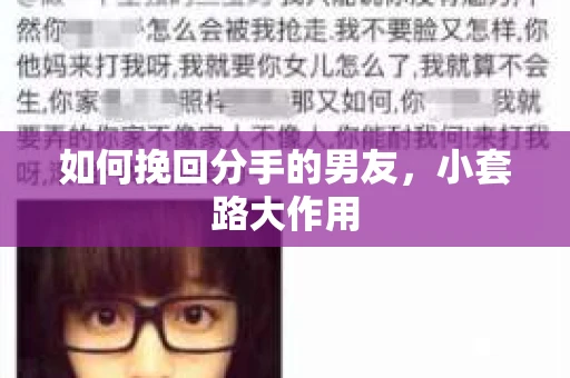 如何挽回分手的男友，小套路大作用