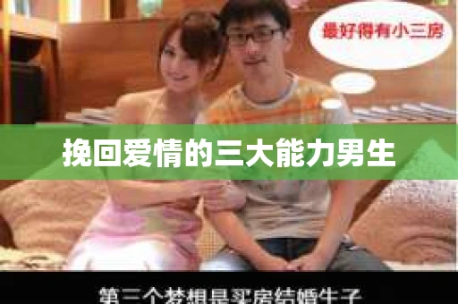 挽回爱情的三大能力男生