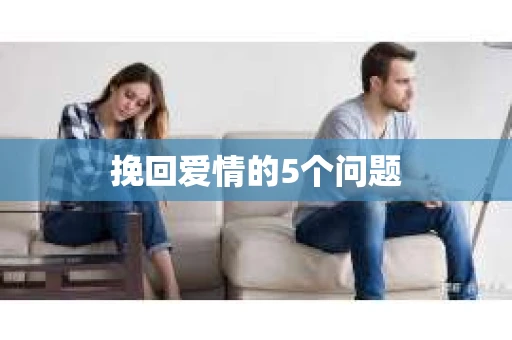 挽回爱情的5个问题