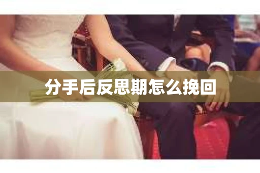 分手后反思期怎么挽回