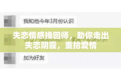 失恋情感挽回师，助你走出失恋阴霾，重拾爱情