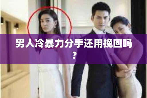 男人冷暴力分手还用挽回吗？