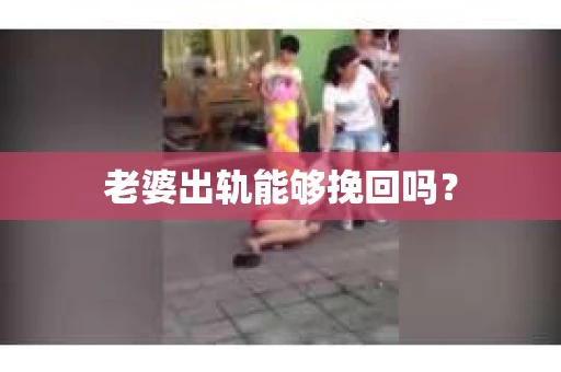 老婆出轨能够挽回吗？