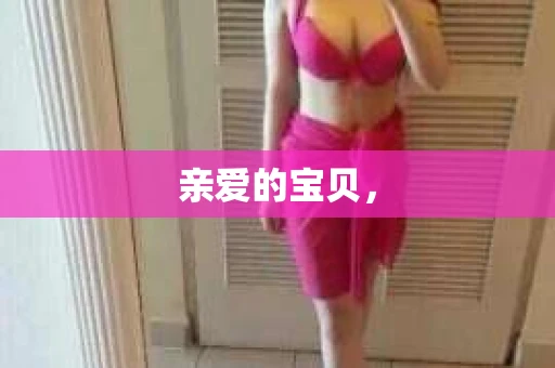 亲爱的宝贝，