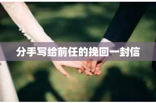 分手写给前任的挽回一封信