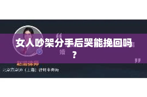 女人吵架分手后哭能挽回吗？