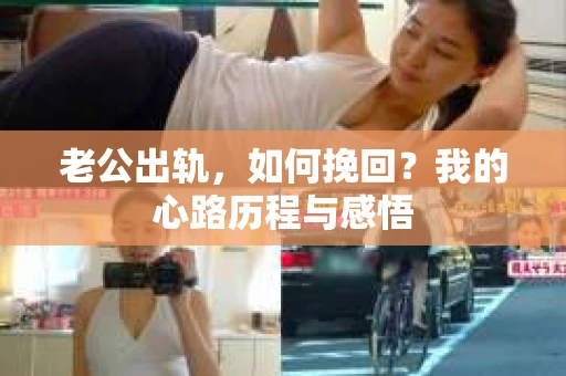 老公出轨，如何挽回？我的心路历程与感悟
