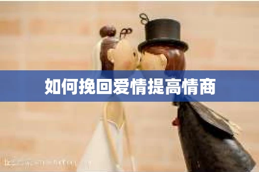 如何挽回爱情提高情商