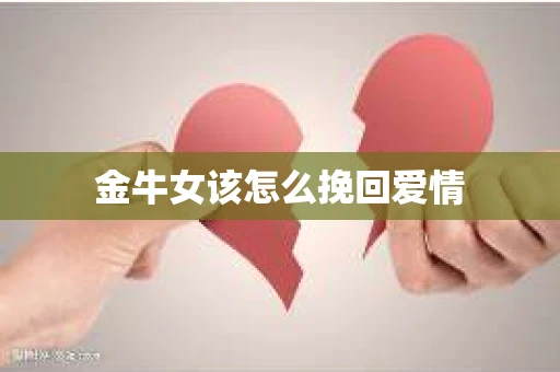 金牛女该怎么挽回爱情