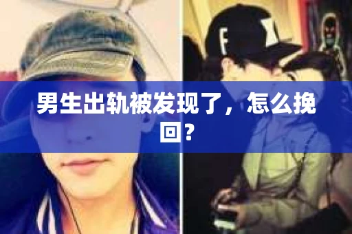 男生出轨被发现了，怎么挽回？