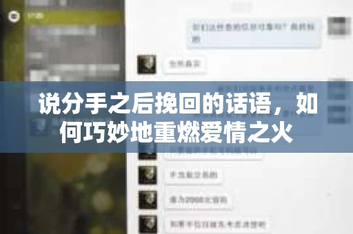 说分手之后挽回的话语，如何巧妙地重燃爱情之火