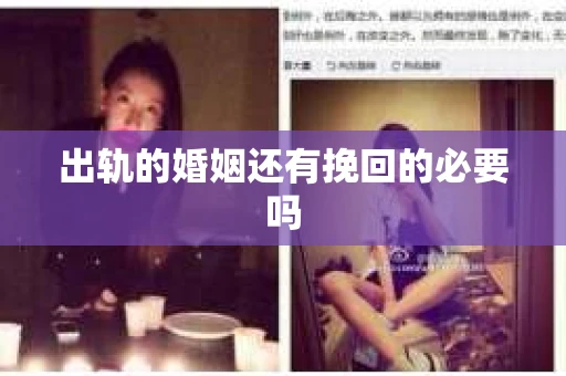 出轨的婚姻还有挽回的必要吗