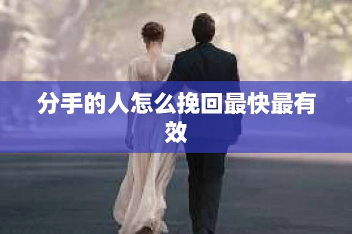 分手的人怎么挽回最快最有效