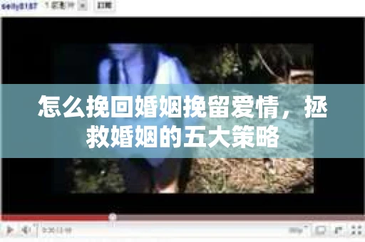 怎么挽回婚姻挽留爱情，拯救婚姻的五大策略