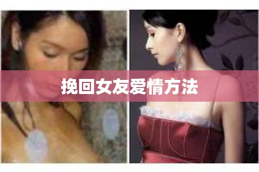 挽回女友爱情方法