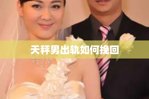 天秤男出轨如何挽回