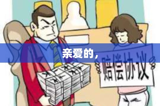 亲爱的，