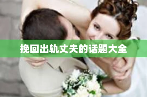 挽回出轨丈夫的话题大全