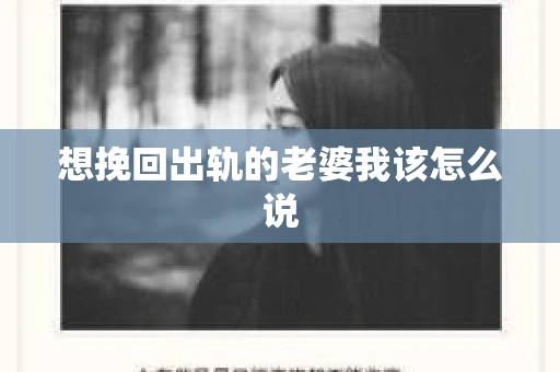 想挽回出轨的老婆我该怎么说