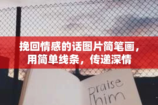 挽回情感的话图片简笔画，用简单线条，传递深情