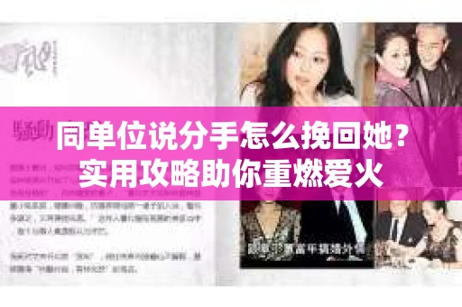 同单位说分手怎么挽回她？实用攻略助你重燃爱火