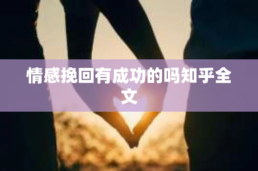 情感挽回有成功的吗知乎全文