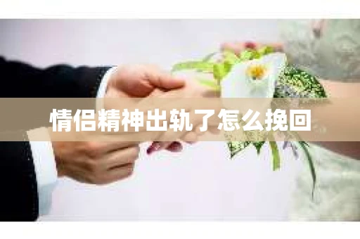 情侣精神出轨了怎么挽回