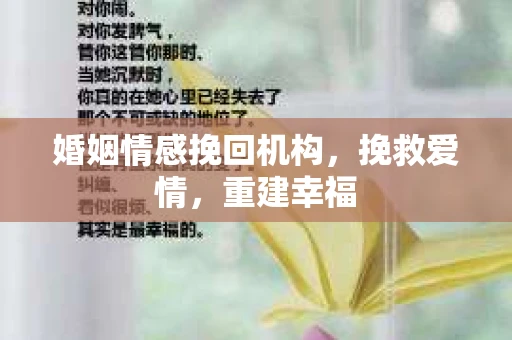 婚姻情感挽回机构，挽救爱情，重建幸福